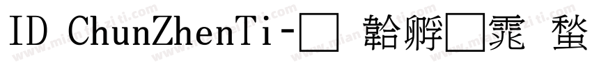 ID ChunZhenTi字体转换